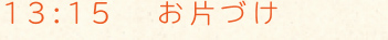 13:15 お片づけ
