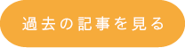 過去の記事を見る