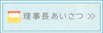 理事長挨拶