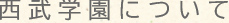 西武学園について