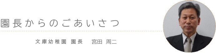 ごあいさつ 文庫幼稚園　園長 北村則夫