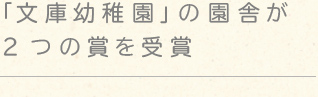 「文庫幼稚園」の園舎が2つの賞を受賞