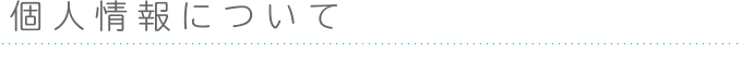 個人情報について