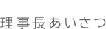 ごあいさつ