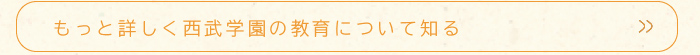 もっと詳しく西武学園の教育について知る