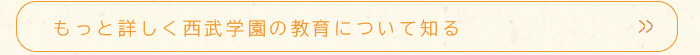 もっと詳しく西武学園の教育について知る