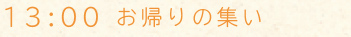 13:00 お片づけ