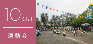 10 Oct 運動会