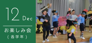 12 Dec お楽しみ会