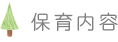 保育内容