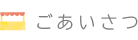 ごあいさつ