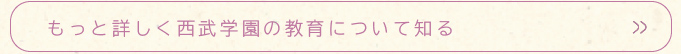 もっと詳しく西武学園の教育について知る