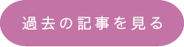 過去の記事を見る