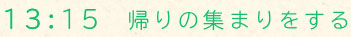 13：15 帰りの集まりをする