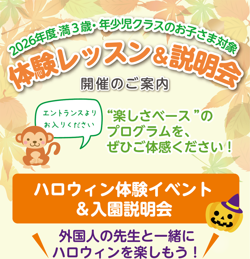 満3歳・年少児クラス体験レッスン&説明会開催の案内