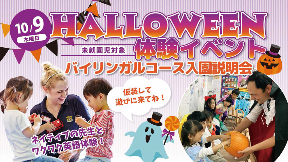 10/9　HALLOWEEN体験イベント　バイリンガルコース入園説明会