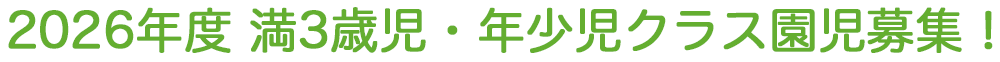 2026年度 満3歳児・年少児クラス園児募集!