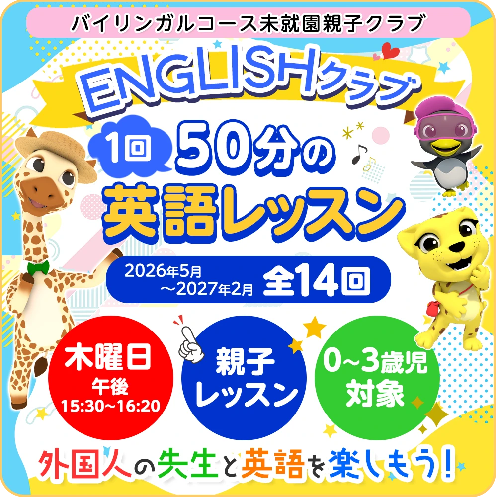 バイリンガルコース未就園親子クラブ「ENGLISH クラブ」
